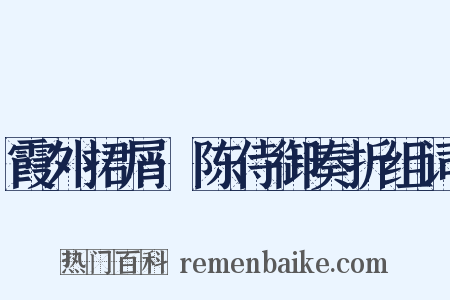 霞外捃屑·陈侍御奏折组词是什么意思的图片